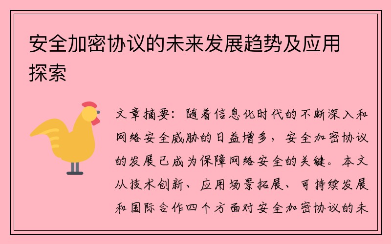 安全加密协议的未来发展趋势及应用探索