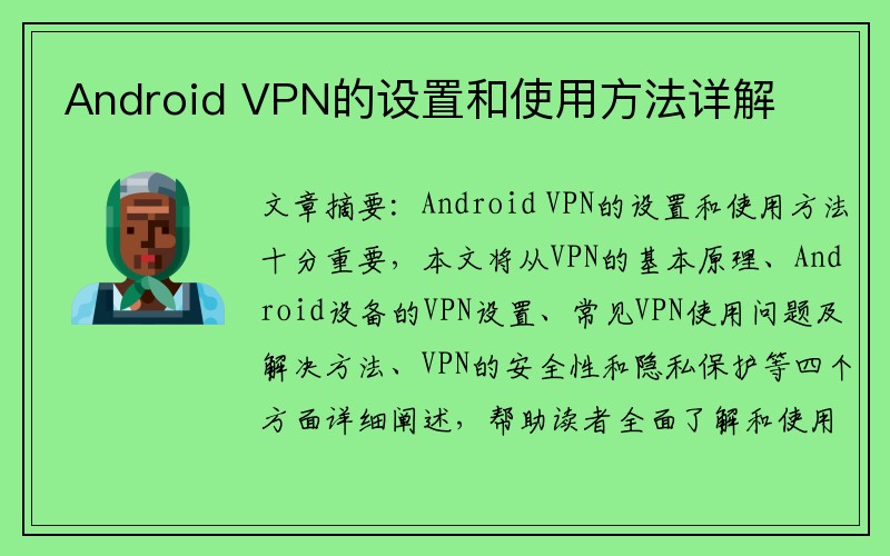 Android VPN的设置和使用方法详解