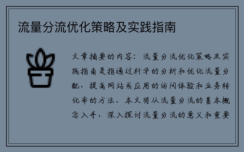 流量分流优化策略及实践指南