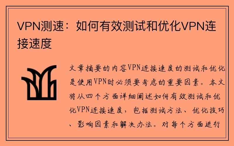 VPN测速：如何有效测试和优化VPN连接速度