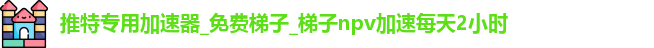加速器